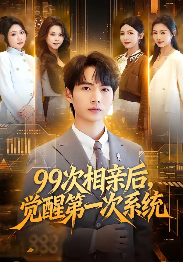 99次相亲后，觉醒第一次系统 第41集