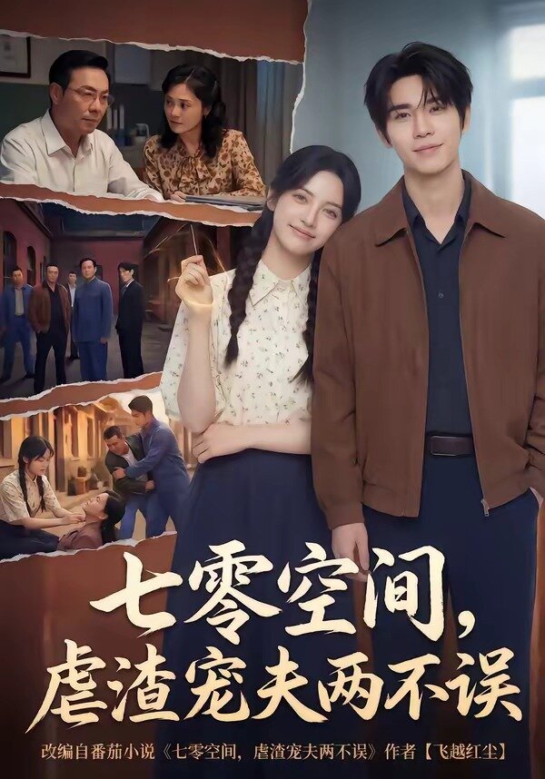 七零空间，虐渣宠夫两不误 第55集