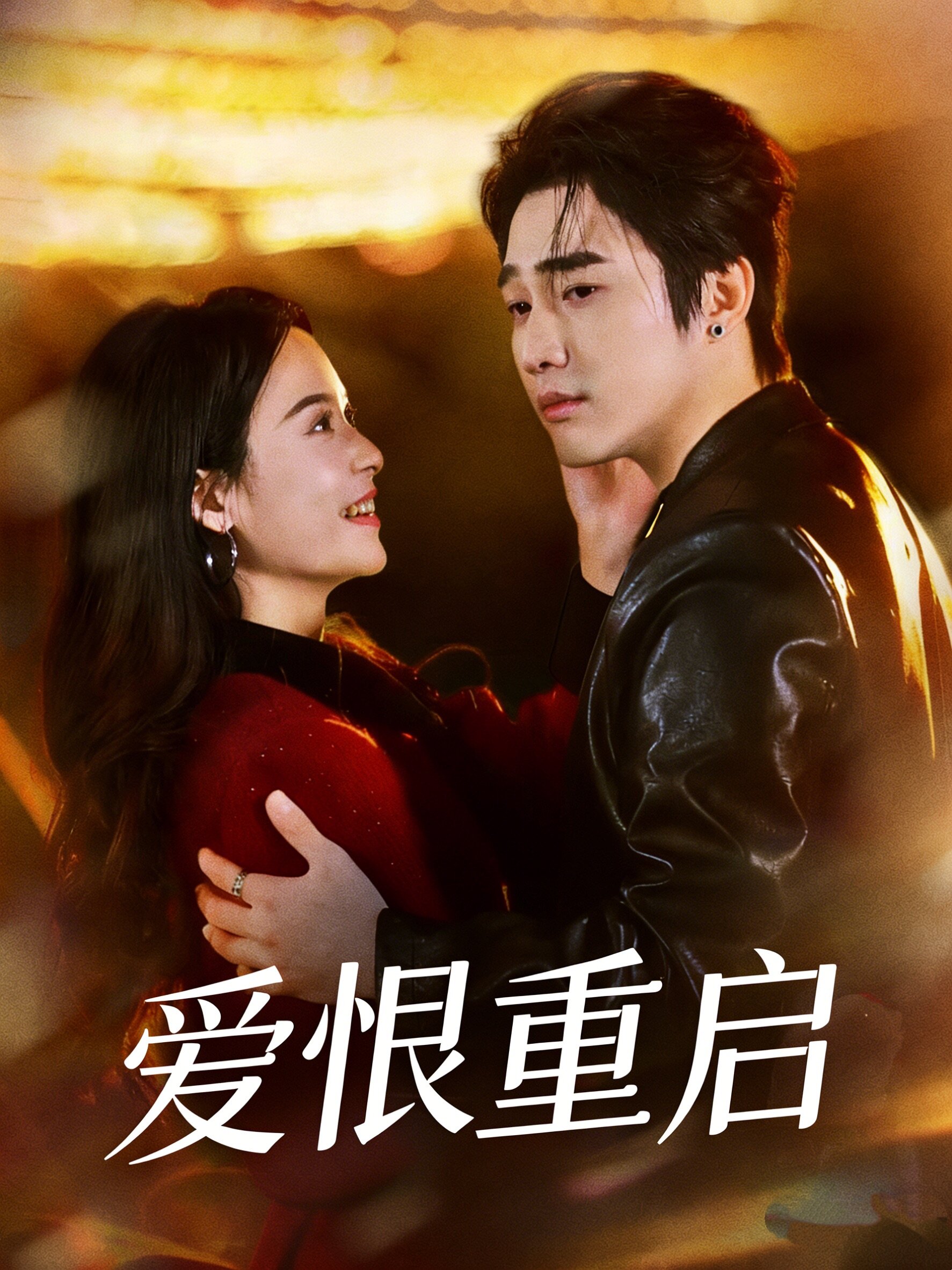 爱恨重启 第18集