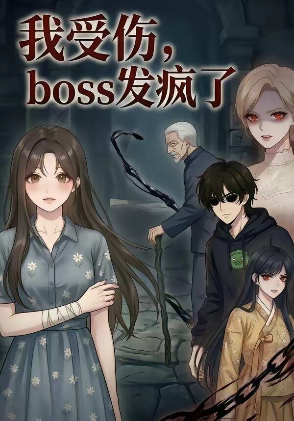 我受伤，boss发疯了 第09集