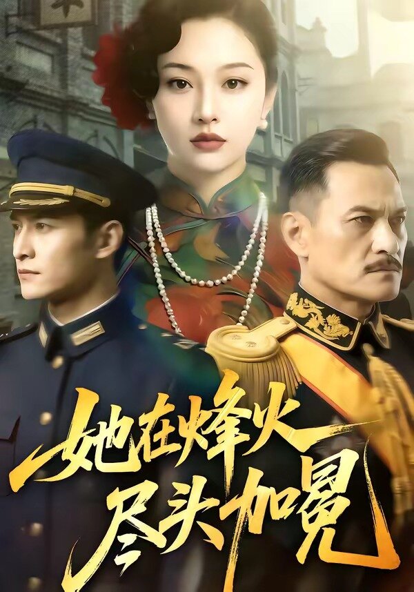 她在烽火尽头加冕 第09集