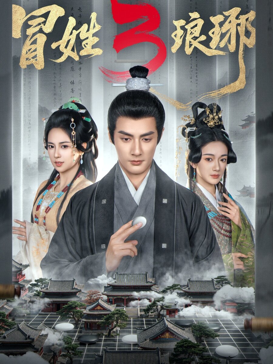 冒姓琅琊3 第25集