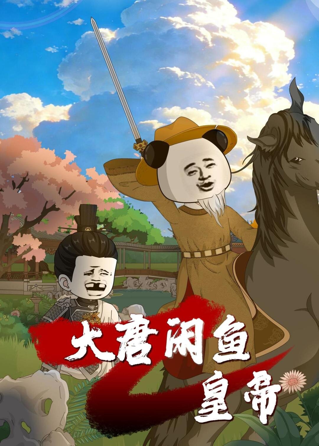大唐闲鱼皇帝 第40集