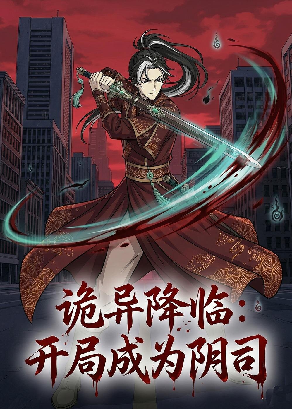 诡异降临：开局成为阴司 第073集