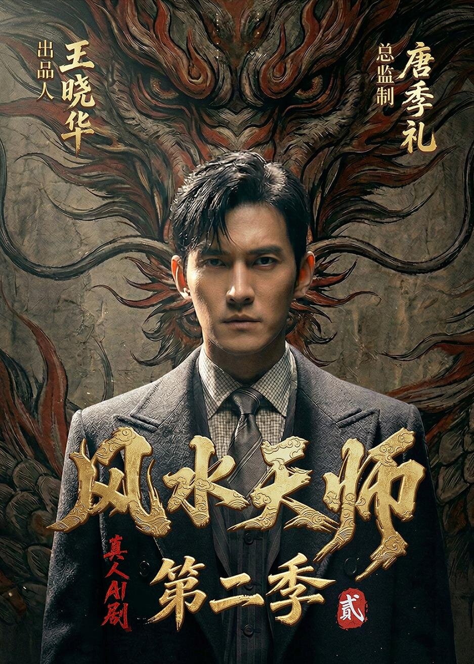 风水天师第二季 第092集