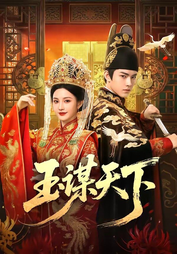 玉谋天下 第12集