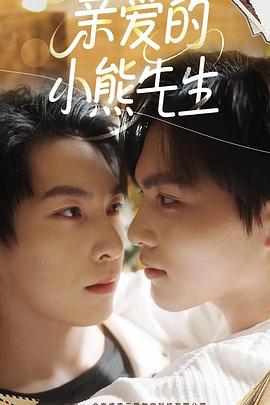 亲爱的小熊先生 第10集(大结局)