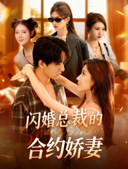 闪婚总裁契约妻 第44集