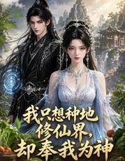 我只想种地，修仙界却奉我为神 第49集