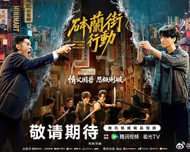 砵兰街行动 第01集