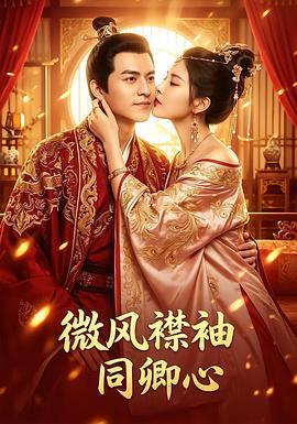 微风襟袖同卿心 第02集