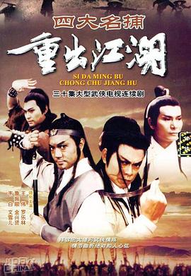 四大名捕重出江湖 第1集