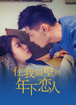 住我隔壁的年下恋人 第1集
