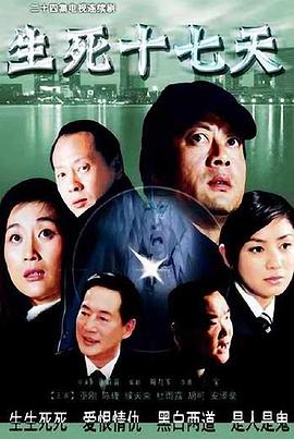 生死十七天 第12集