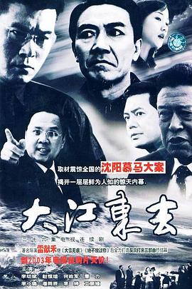 大江东去2003 第23集