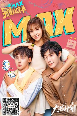 MAX别这样 第7集