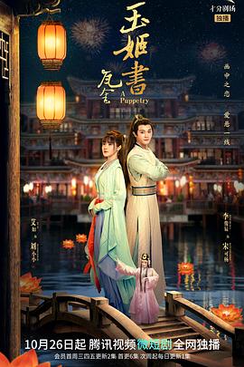 瓦舍之玉姬书 第15集