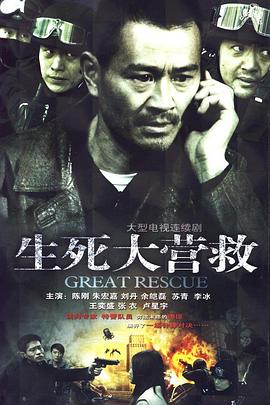 生死大营救 第01集