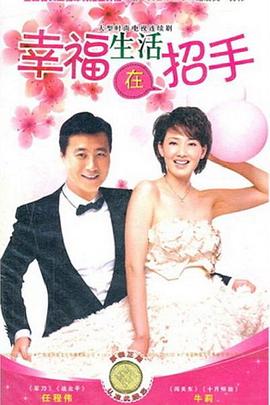 幸福生活在招手 第01集