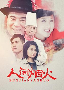 人间烟火 第05集