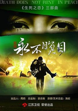 永不瞑目 第01集