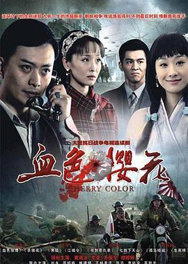 血色樱花 第13集