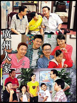 广州人家 第110集