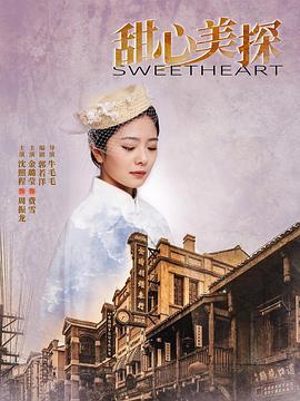 甜心美探 第13集