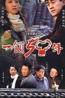 一锁五十年 第05集