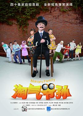 淘气爷孙 第11集