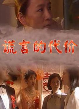 谎言的代价 第02集