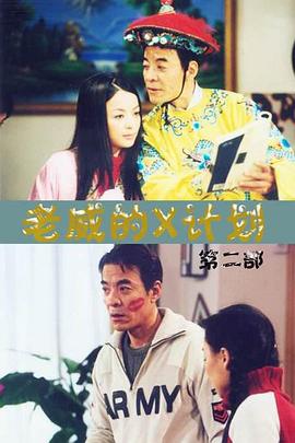 老威的X计划第一季 第01集