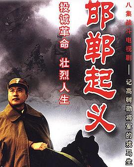 邯郸起义 第04集