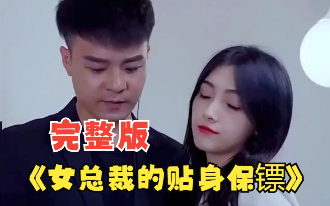 女总裁的贴身保镖 第25集