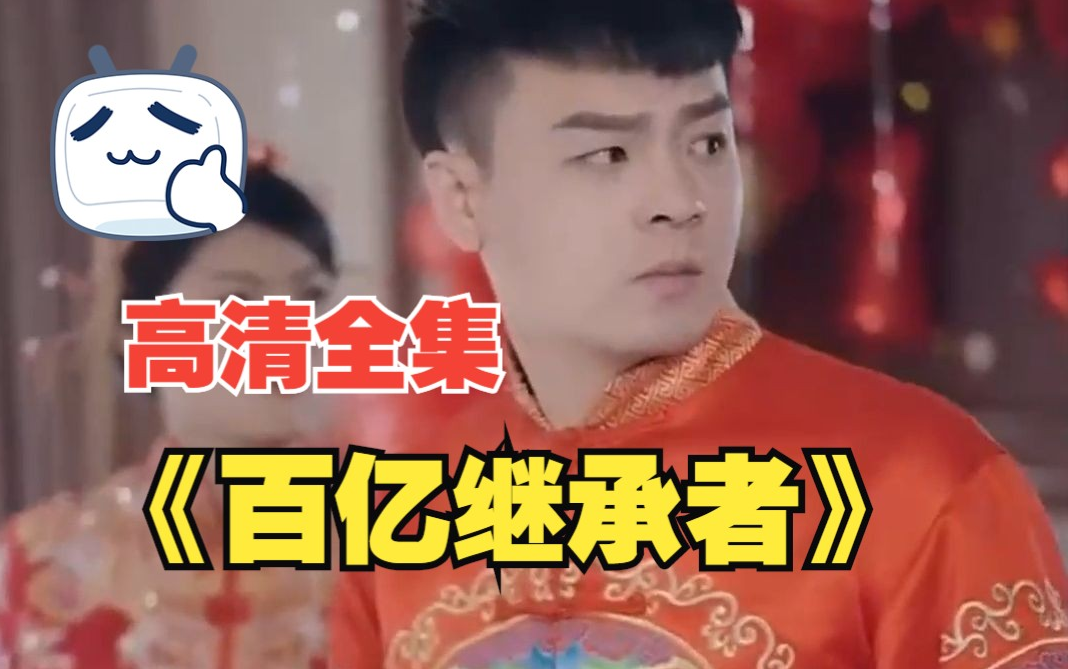 百亿继承者 第01集