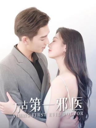 万古第一邪医 第50集