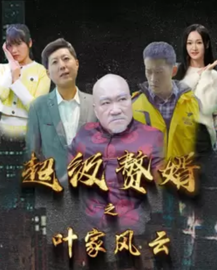 超级赘婿之叶家风云 第01集