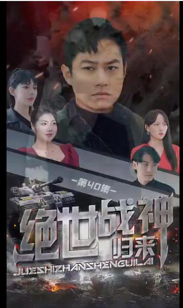 绝世战神 第01集