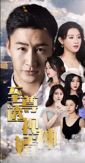 至尊透视神婿 第05集