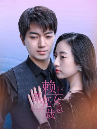 赖上漂亮女总裁 第16集