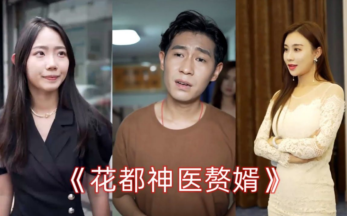 花都神医赘婿 第01集