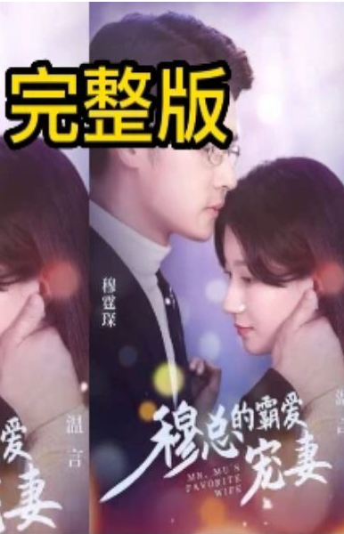 穆总的霸爱宠妻 第01集