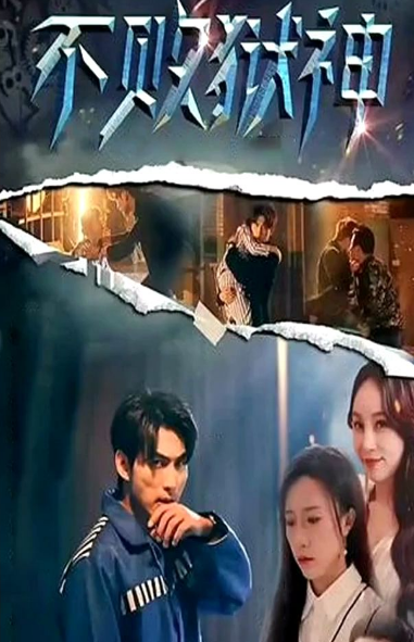 不败狱神 第01集