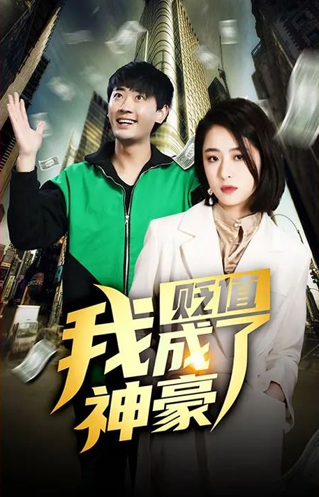 贬值我成了神豪 第01集