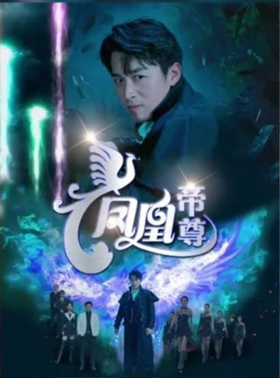 凤凰帝尊 1-20集