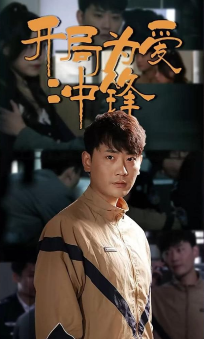 开局为爱冲锋 1-20集