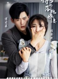 傅少的落跑娇妻 第89集