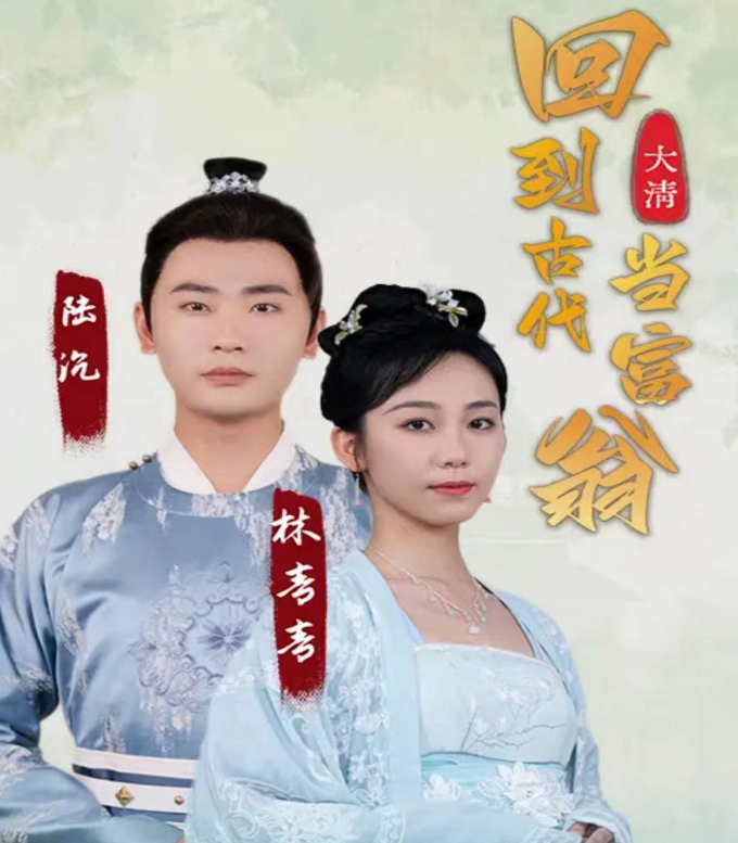 回到古代当富翁 第01集