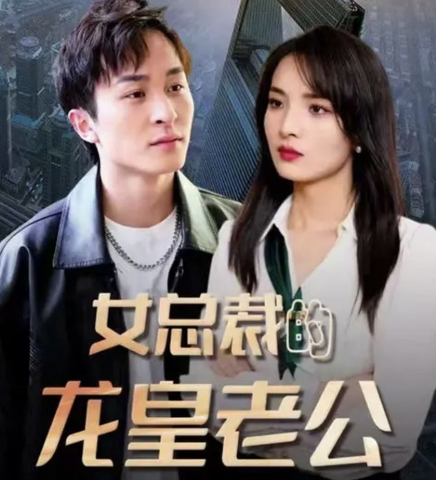 女总裁的龙皇老公 第85集