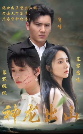 神龙出山 第92集